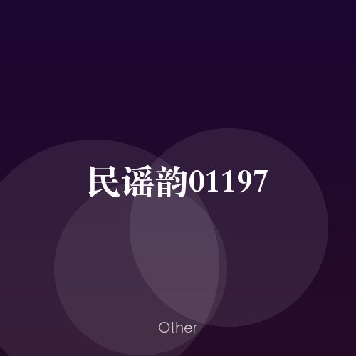 民谣韵01197