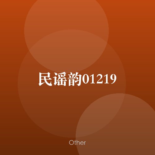 民谣韵01219