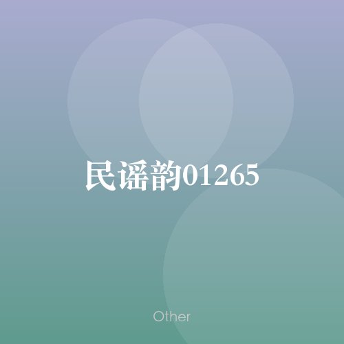 民谣韵01265