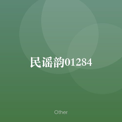 民谣韵01284