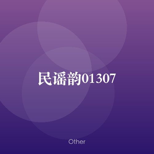 民谣韵01307