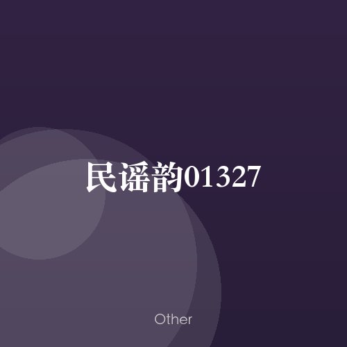 民谣韵01327