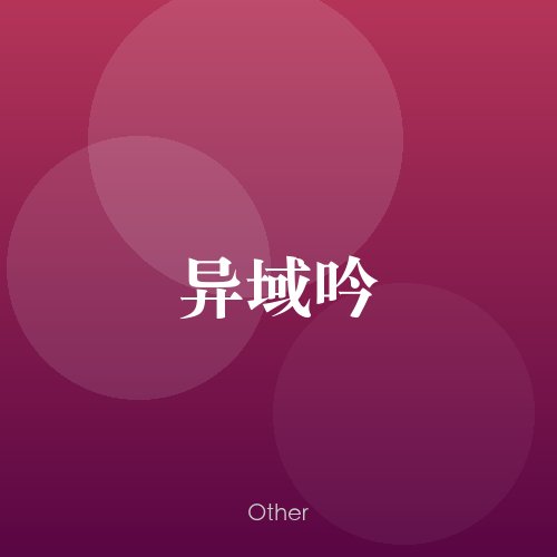 民谣韵01334