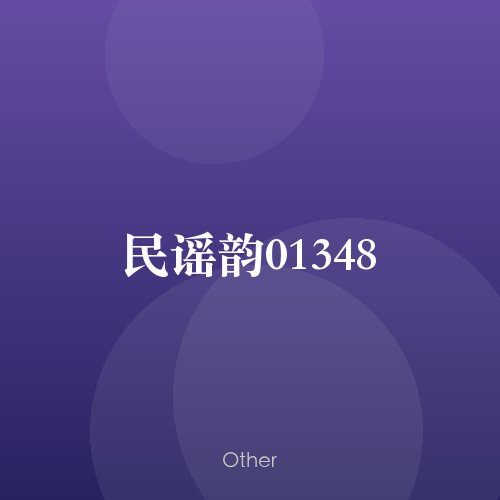 民谣韵01348