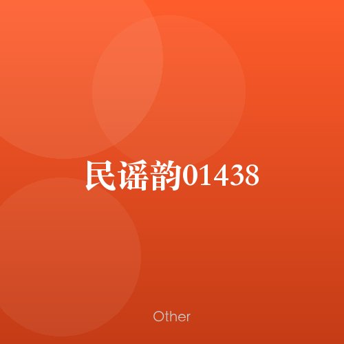 民谣韵01438