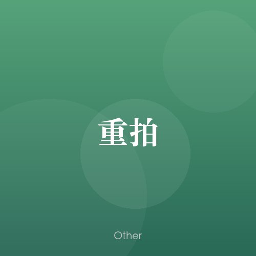民谣韵01448