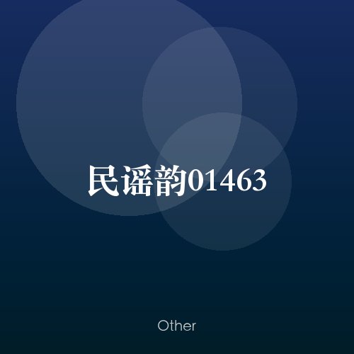 民谣韵01463
