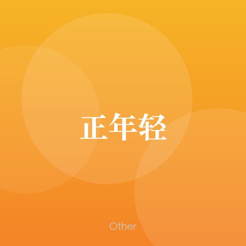 民谣韵01502