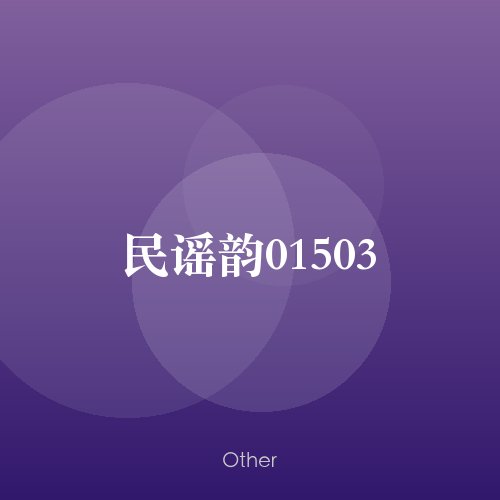 民谣韵01503