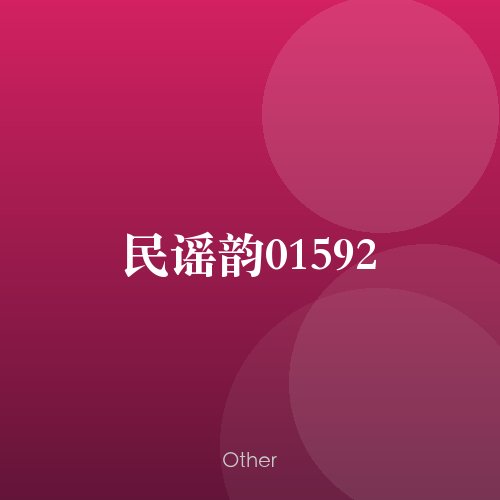 民谣韵01592