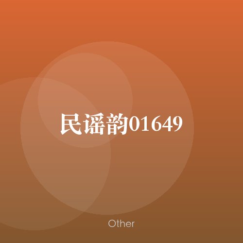 民谣韵01649
