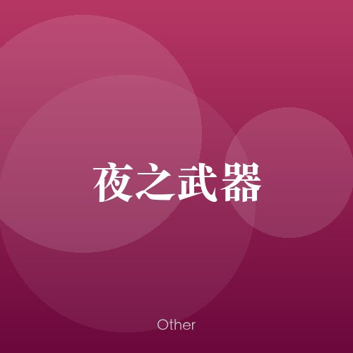 民谣韵01656