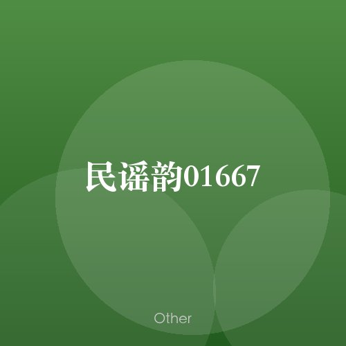 民谣韵01667