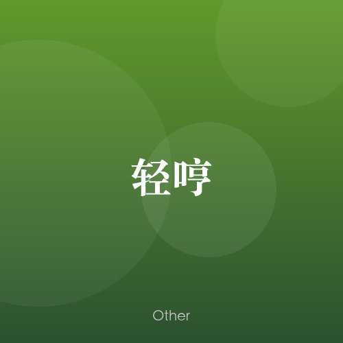民谣韵01681