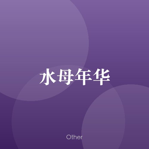 民谣韵01789
