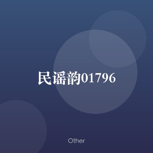 民谣韵01796