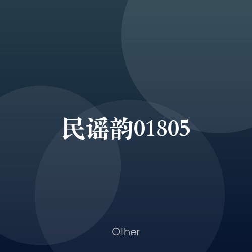 民谣韵01805
