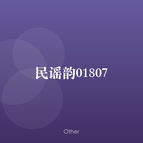 民谣韵01807