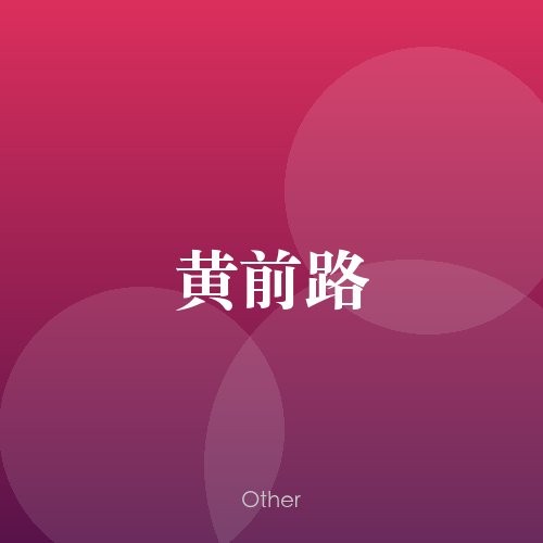 民谣韵01820
