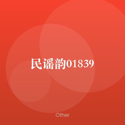 民谣韵01839