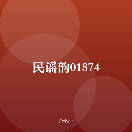 民谣韵01874