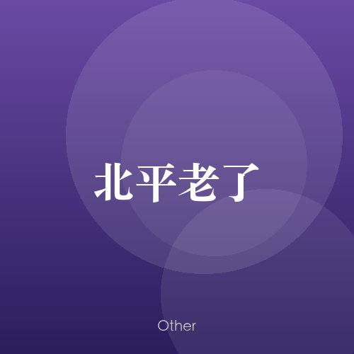 民谣韵01929