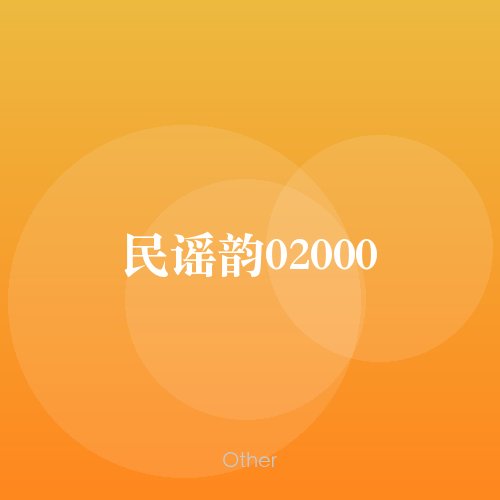 民谣韵02000