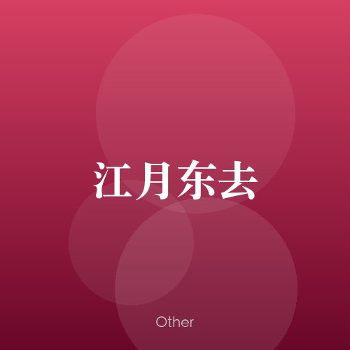 民谣韵02054