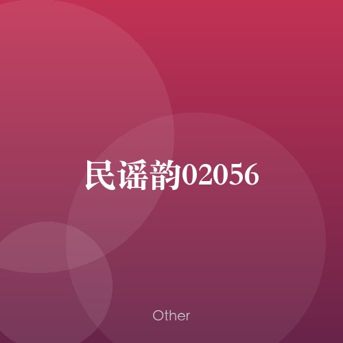 民谣韵02056