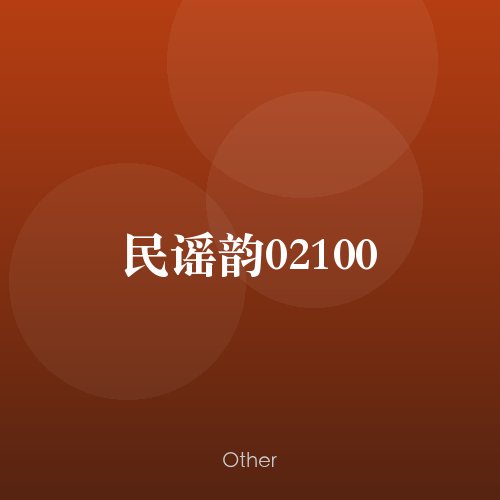 民谣韵02100