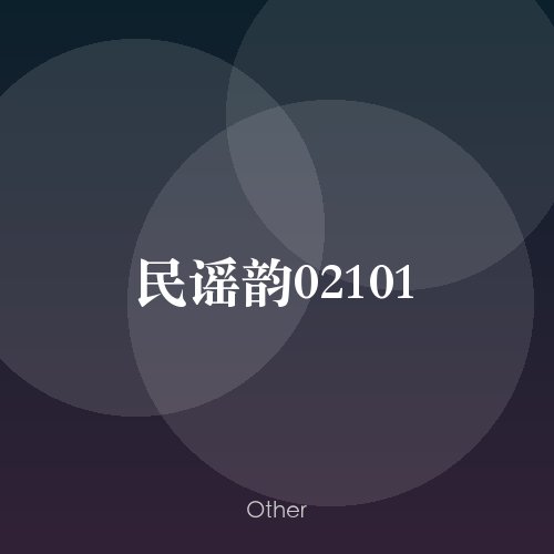 民谣韵02101