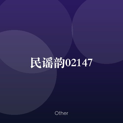 民谣韵02147