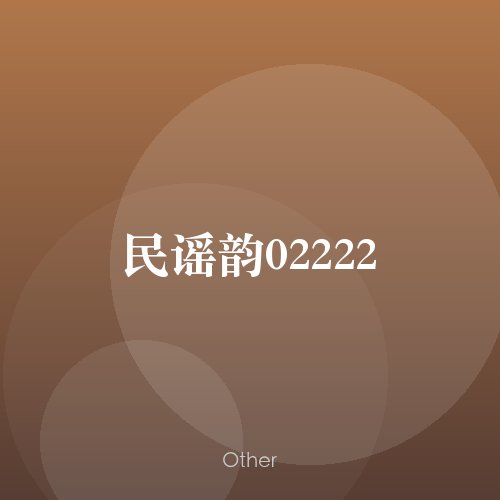 民谣韵02222
