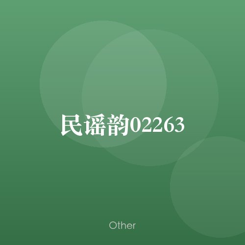 民谣韵02263