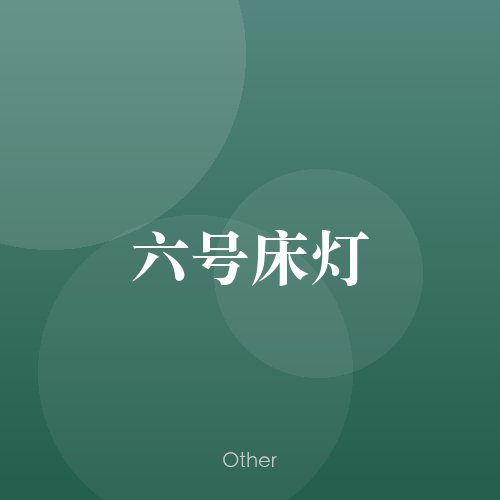 民谣韵02337