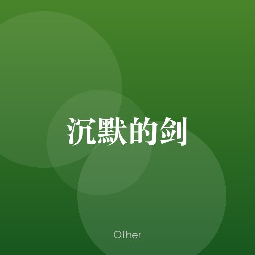 民谣韵02412