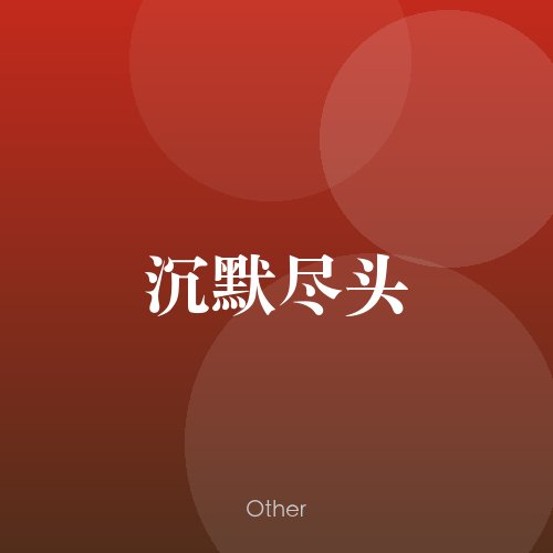 民谣韵02429