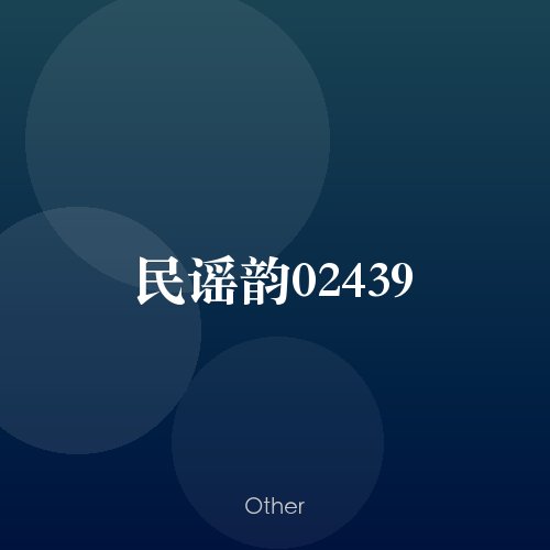 民谣韵02439
