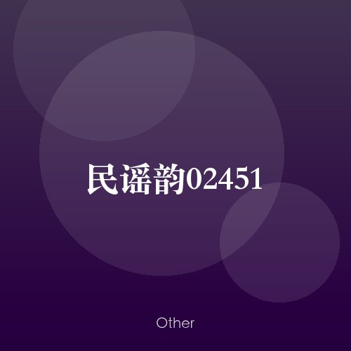 民谣韵02451