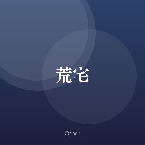 民谣韵02519