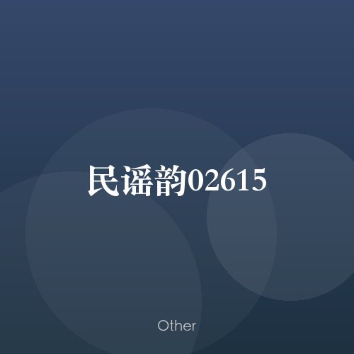 民谣韵02615