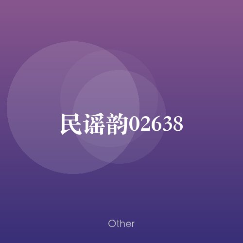 民谣韵02638