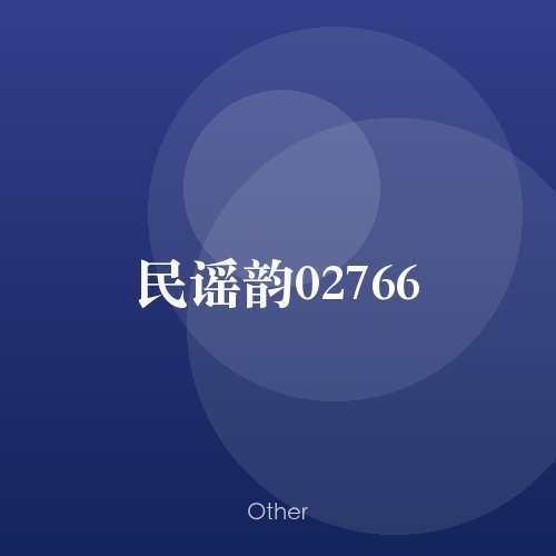 民谣韵02766