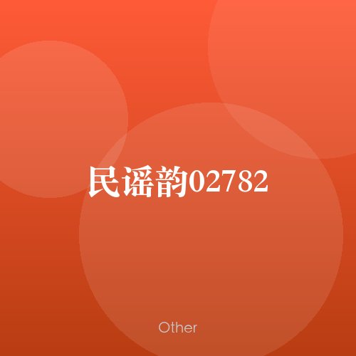 民谣韵02782