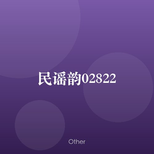 民谣韵02822