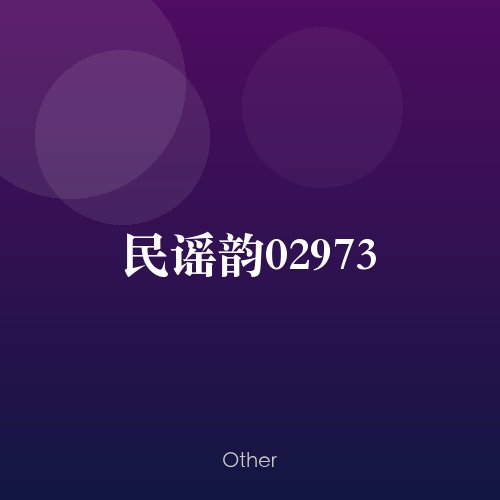民谣韵02973