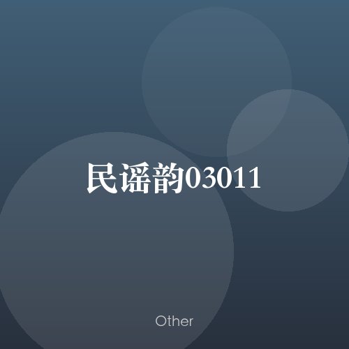 民谣韵03011