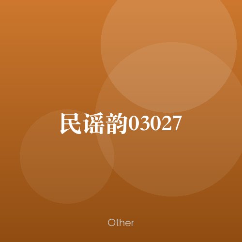 民谣韵03027