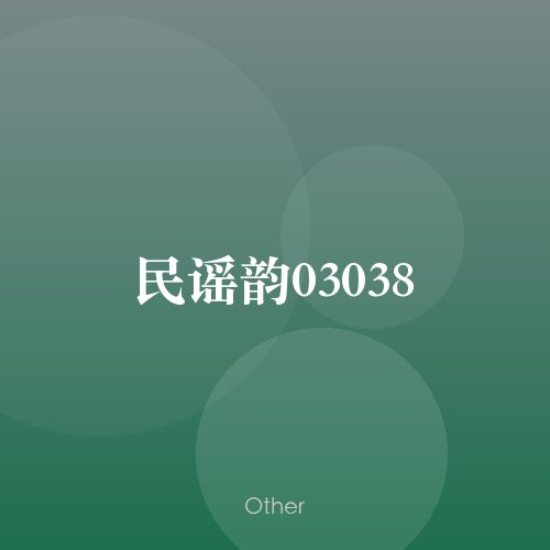民谣韵03038