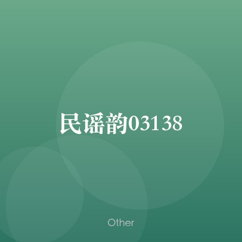 民谣韵03138